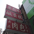 2012.03.17 鹿港-4