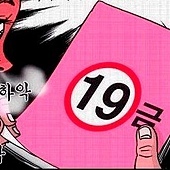 19금? 19금?