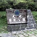 大屯自然公園