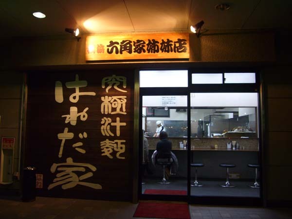 橫濱六角家姊妹店拉麵