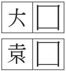 拆字 2