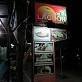 晚餐 LAGOON