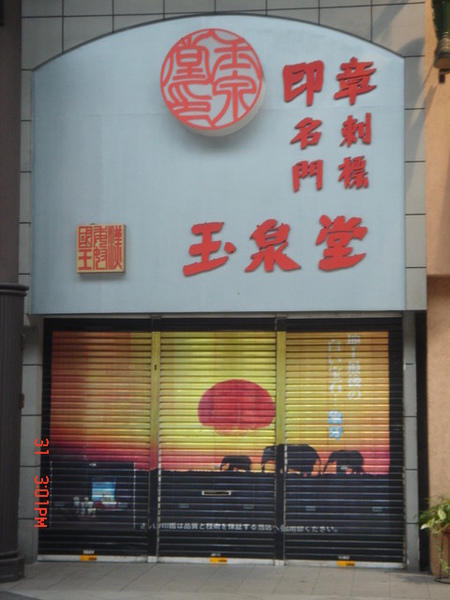 印章店