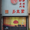 印章店