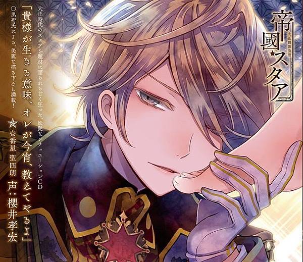 大正偶像浪漫 帝國スタア 壱番星聖四朗cv 櫻井孝宏 姫ちゃんの世界 痞客邦