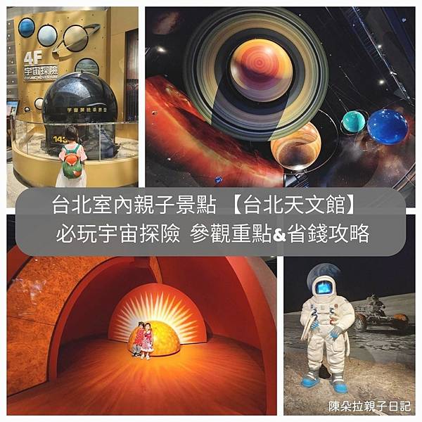 台北室內親子景點 【台北天文館】 必玩宇宙探險 參觀重點%26;省錢攻略.jpg