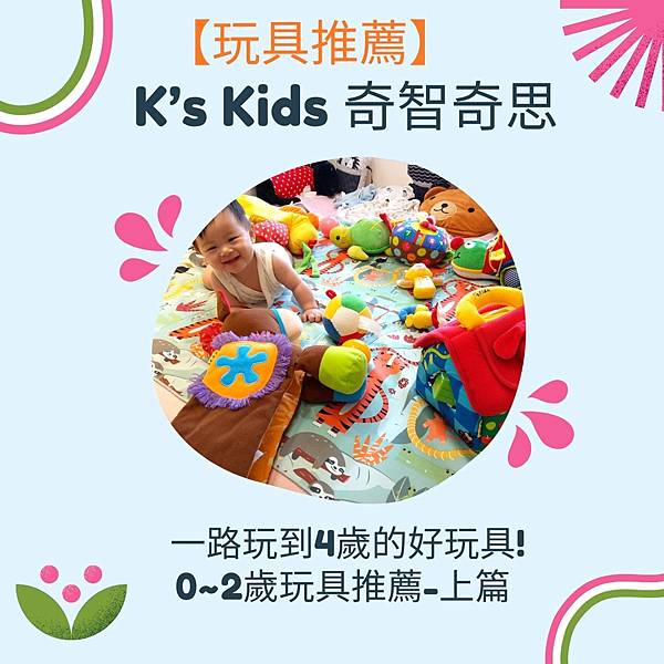 【玩具推薦】 K’s Kids 奇智奇思一路玩到4歲的好玩具! 0~2歲玩具推薦-上篇.jpg