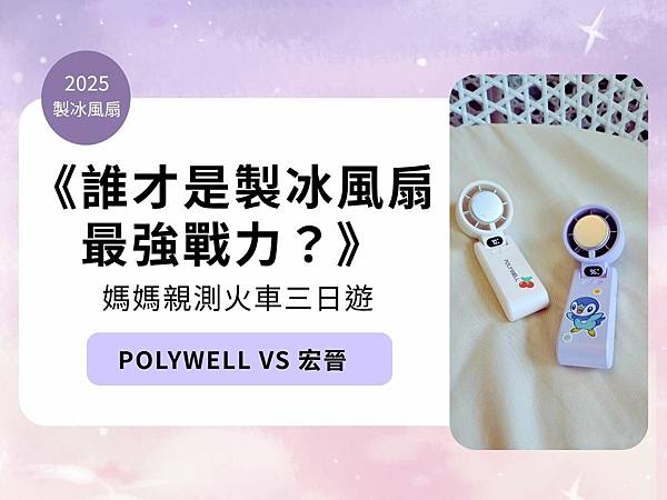 Polywell VS 宏晉誰才是製冰風扇最強戰力.jpg