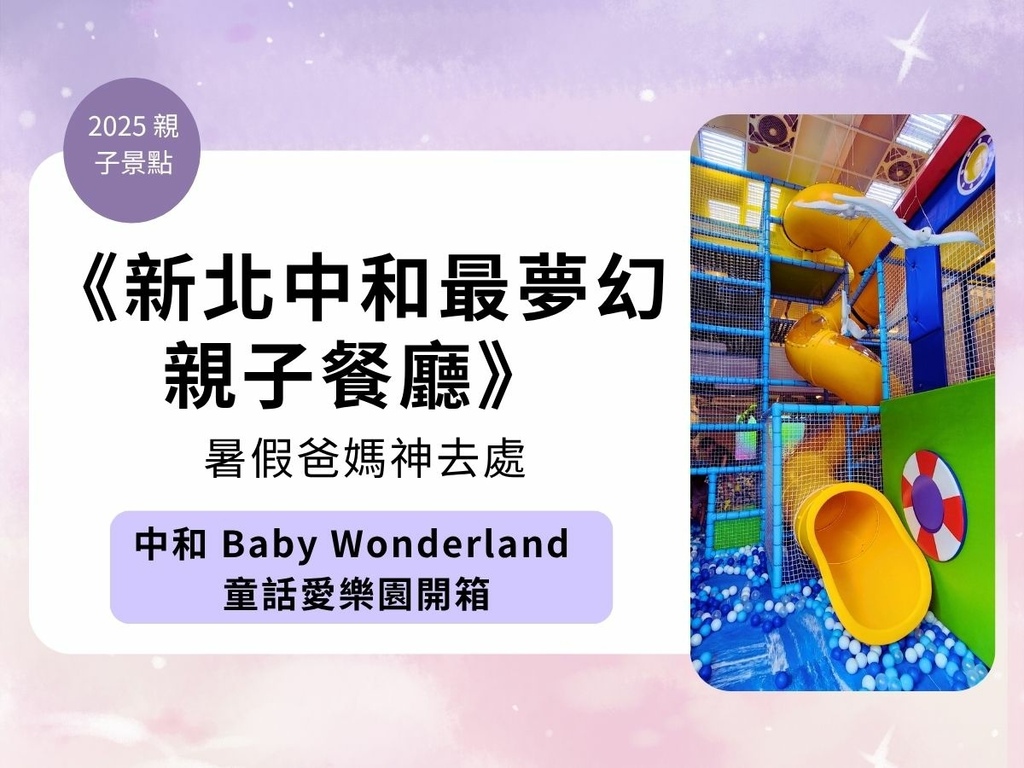 中和童話愛樂園開箱 封面照.jpg