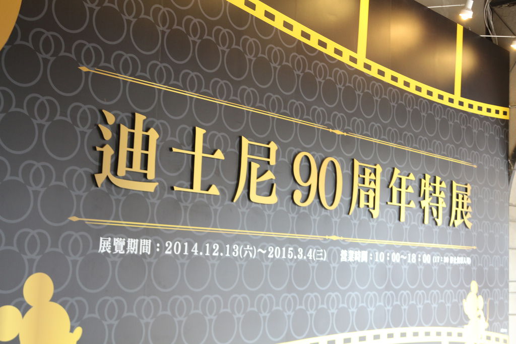 【迪士尼90周年】展覽︱台北@ 松山文創園區～什麼都好可愛的迪士尼展 @ 朵啦啦吃喝玩樂美食記錄 :: 痞客邦 PIXNET ::