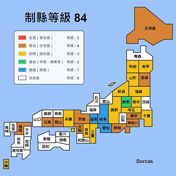Dorcasの日本制縣等級