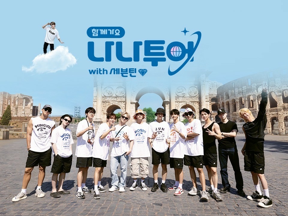 韓綜 NANA TOUR with SEVENTEEN