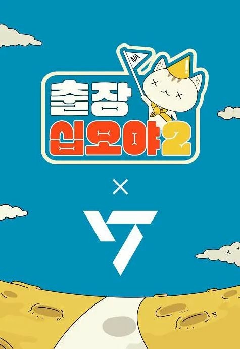 韓綜 出差十五夜2 SEVENTEEN