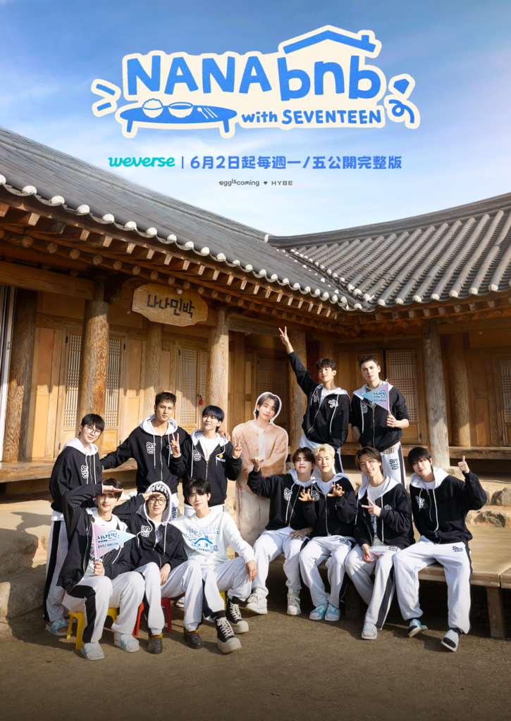 韓綜 NANA bnb with SEVENTEEN