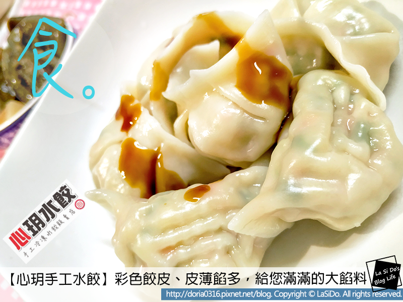 【心玥水餃】超夯網購手工水餃,嚴選外銷等級海鮮水產,給您滿滿的大餡料 ► 一整塊鮭魚、整尾蝦仁一口嘗盡,彩色餃皮、皮薄餡多 ❤