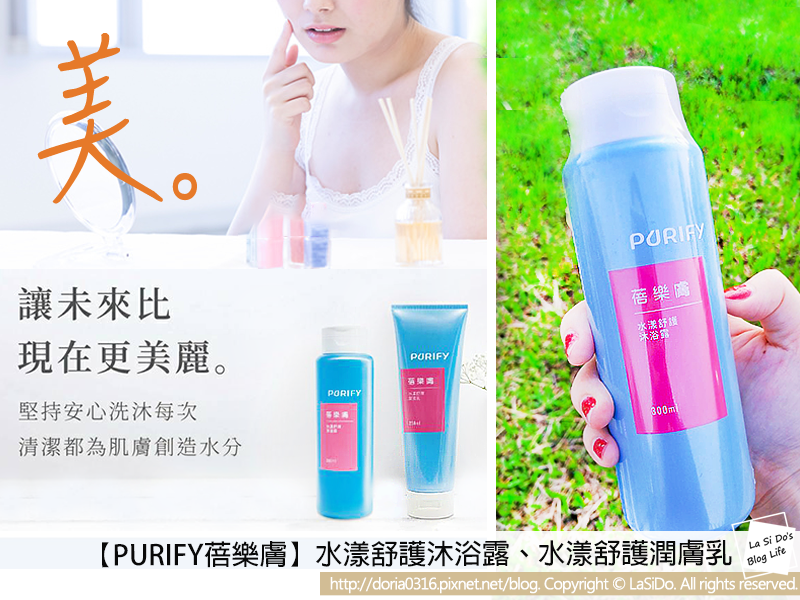 【換季保養】PURIFY蓓樂膚,水漾舒護系列沐浴露、潤膚乳 ► 敏感肌看過來,和換季皮膚乾癢說掰掰! ❤