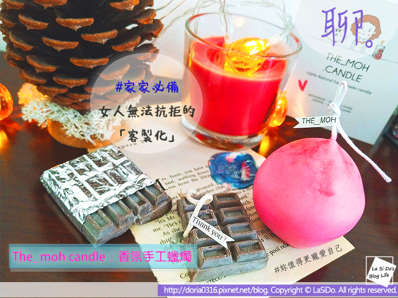【生活美學】The_moh.candle 手做香氛蠟燭 ► 超療癒造型與香味!抓住居家浪漫的生活關鍵 ❤