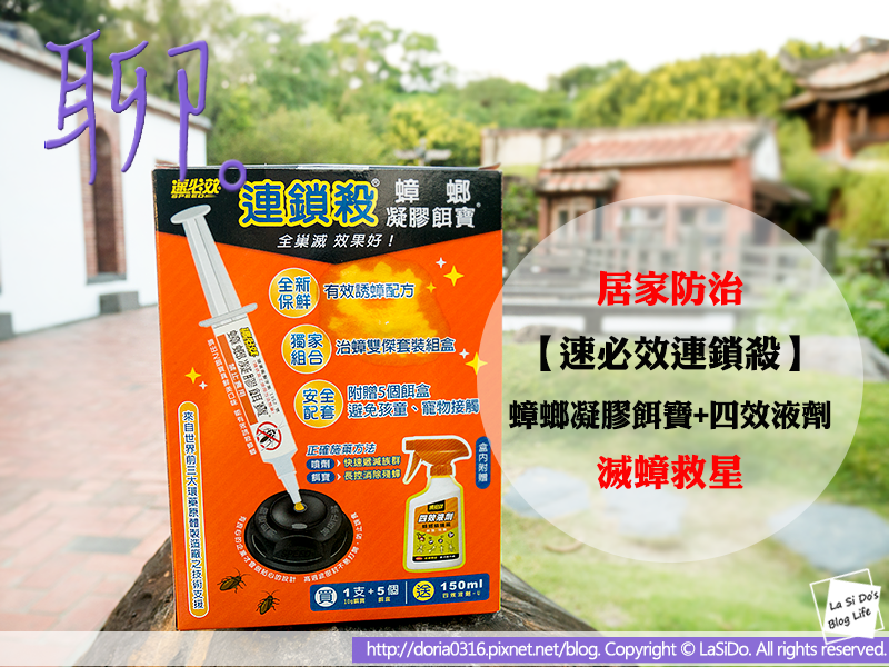 【居家防治|滅蟑】怎樣才能殺光小強?速必效連鎖殺®蟑螂凝膠餌寶+四效液劑 ► 消滅蟑螂藥/小強藥、滅蟑方法 ❤