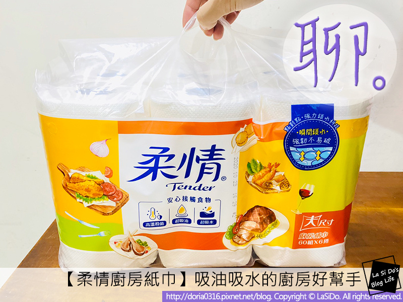【廚房好物】吸水吸油的好幫手-柔情廚房紙巾 ► 安心接觸食物,做出貼心好料理 ❤