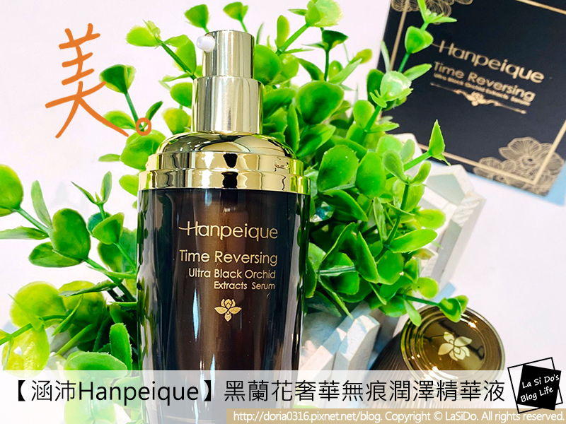 臉 保養 涵沛hanpeique 黑蘭花精華液 珍稀黑鑽蘭花及白蘭花天然植物精華 緊緻抗老 保濕美白 保住妳的面子 La Si