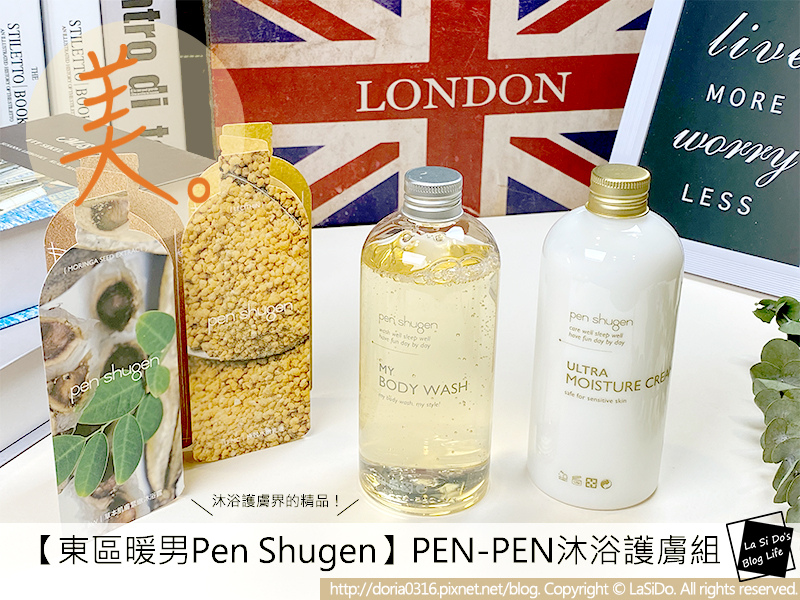 沐浴護膚界精品!【東區暖男Pen Shugen】香PEN-PEN肌膚保養組 ► 清香沐浴護膚組,讓香氛融入日常的護膚流程 ❤