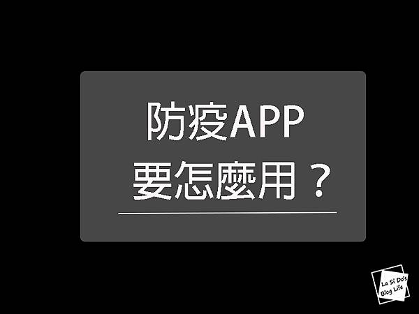 【防疫】「台灣社交距離」APP 要如何使用?是否有個資外洩問題? 是否要一直開著藍芽?