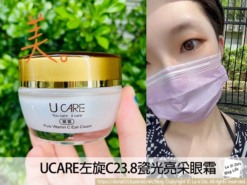 推薦3C控|MIT專櫃保養品牌-UCARE左旋C23.8瓷光亮采眼霜 ► 抵禦3C藍光小金瓶,拯救妳的眼周保養 ❤️