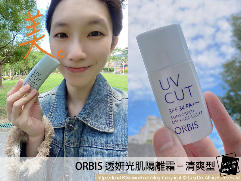 偽素顏感底妝推薦 Orbis 透妍光肌隔離霜 清爽型 創造自然透亮裸肌感 部落格 Fashionguide 華人時尚專業評鑑