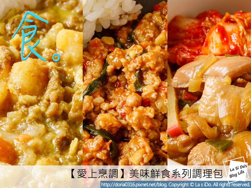 愛上烹調鮮食調理包