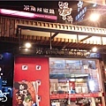 店門1