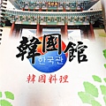 韓國館-菜單