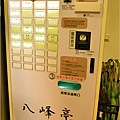 八峰亭-點餐機1