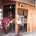 麵屋列-外觀3