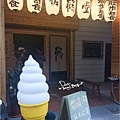 2014-03-07佐鶴堂霜淇淋01.jpg