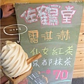 2014-03-07佐鶴堂霜淇淋03.jpg