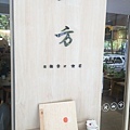 2014-09-14一方日朝食003.jpg