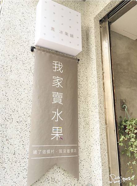 2015-09-03鳳冰果舖019.jpg 2015-09-03鳳冰果舖019.jpg