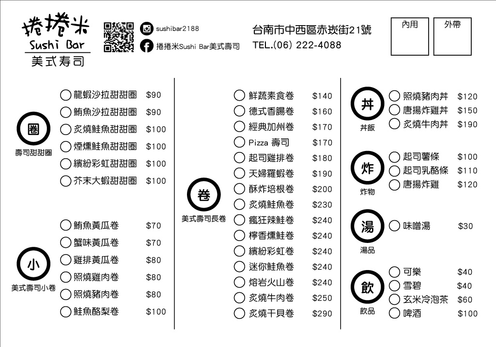 捲捲米-菜單
