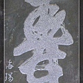 海瑞壽字.jpg