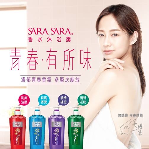 商品心得 莎啦莎啦sara Sara香水沐浴露 甜美迷戀款 青春有所謂簡嫚書怎麼這麼正 Dori 不加s ドリ的生活日記 商品心得 莎啦莎啦sara Sara香水沐浴露 甜美迷戀款 青春有所謂簡嫚書怎麼這麼正 Dori 不加s ドリ的生活日記