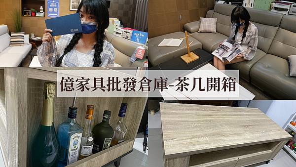 【台北家具】億家具批發倉庫 買到收納設計CP值超高的客廳茶几