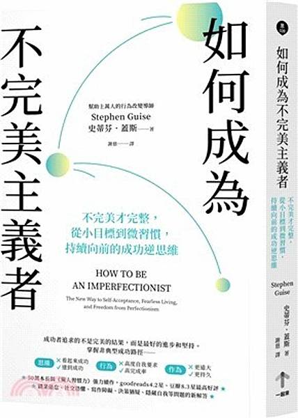 微笑閱讀：《如何成為不完美立義者》1—為什麼應該要成為不完美