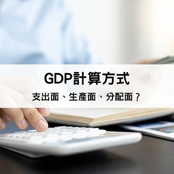 【筆記】GDP有哪些計算方式？各國的算法是否一樣呢？！