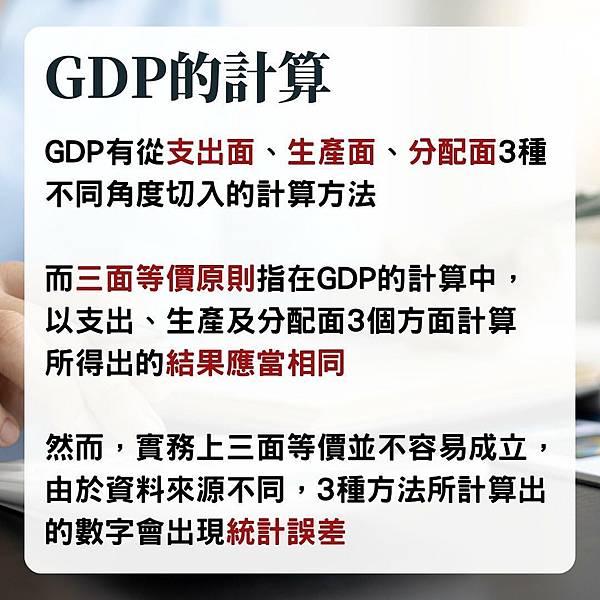 【筆記】GDP有哪些計算方式？各國的算法是否一樣呢？！