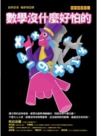 數學沒什麼好怕的.jpg 數學沒什麼好怕的.jpg