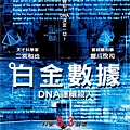 白金數據：DNA連續殺人.jpg