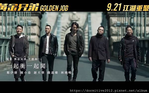 黃金兄弟03.jpg 黃金兄弟03.jpg