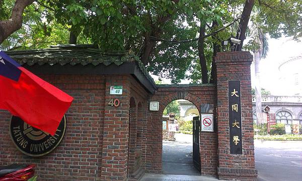 大同大學