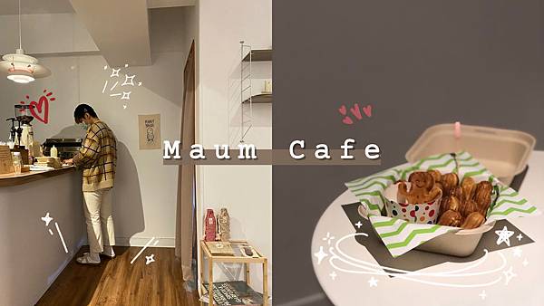 [食記] 台南maum Cafe//韓國歐巴開的咖啡店