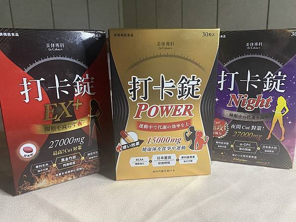 保養👭。▋美体專科打卡錠開箱。打卡錠Power、打卡錠EX+